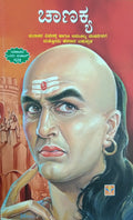 ಚಾಣಕ್ಯ