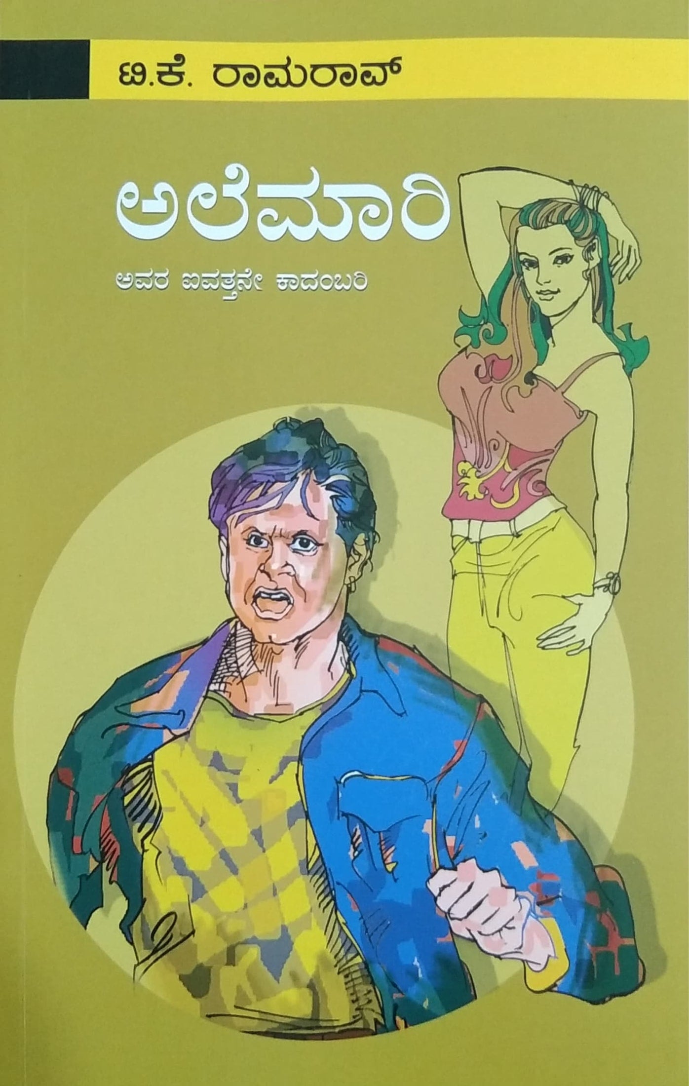 ಅಲೆಮಾರಿ