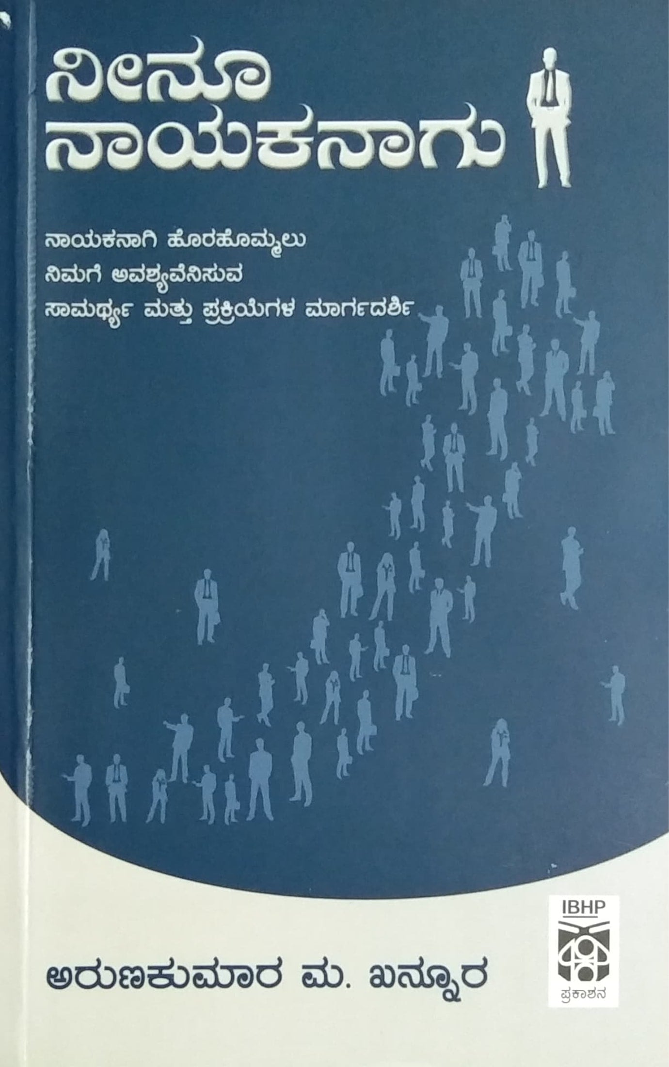 ನೀನೂ ನಾಯಕನಾಗು