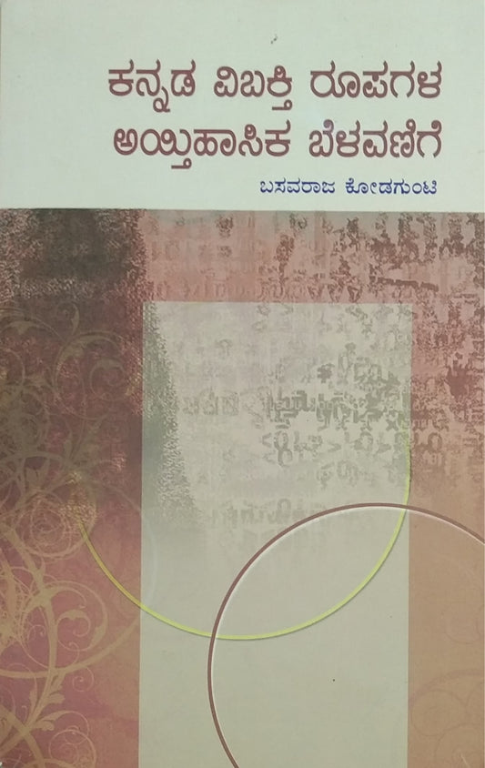 ಕನ್ನಡ ವಿಬಕ್ತಿ ರೂಪಗಳ ಅಯ್ತಿಹಾಸಿಕ ಬೆಳವಣಿಗೆ