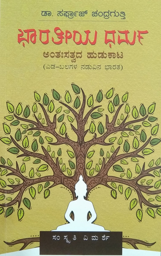 ಭಾರತೀಯ ಧರ್ಮ