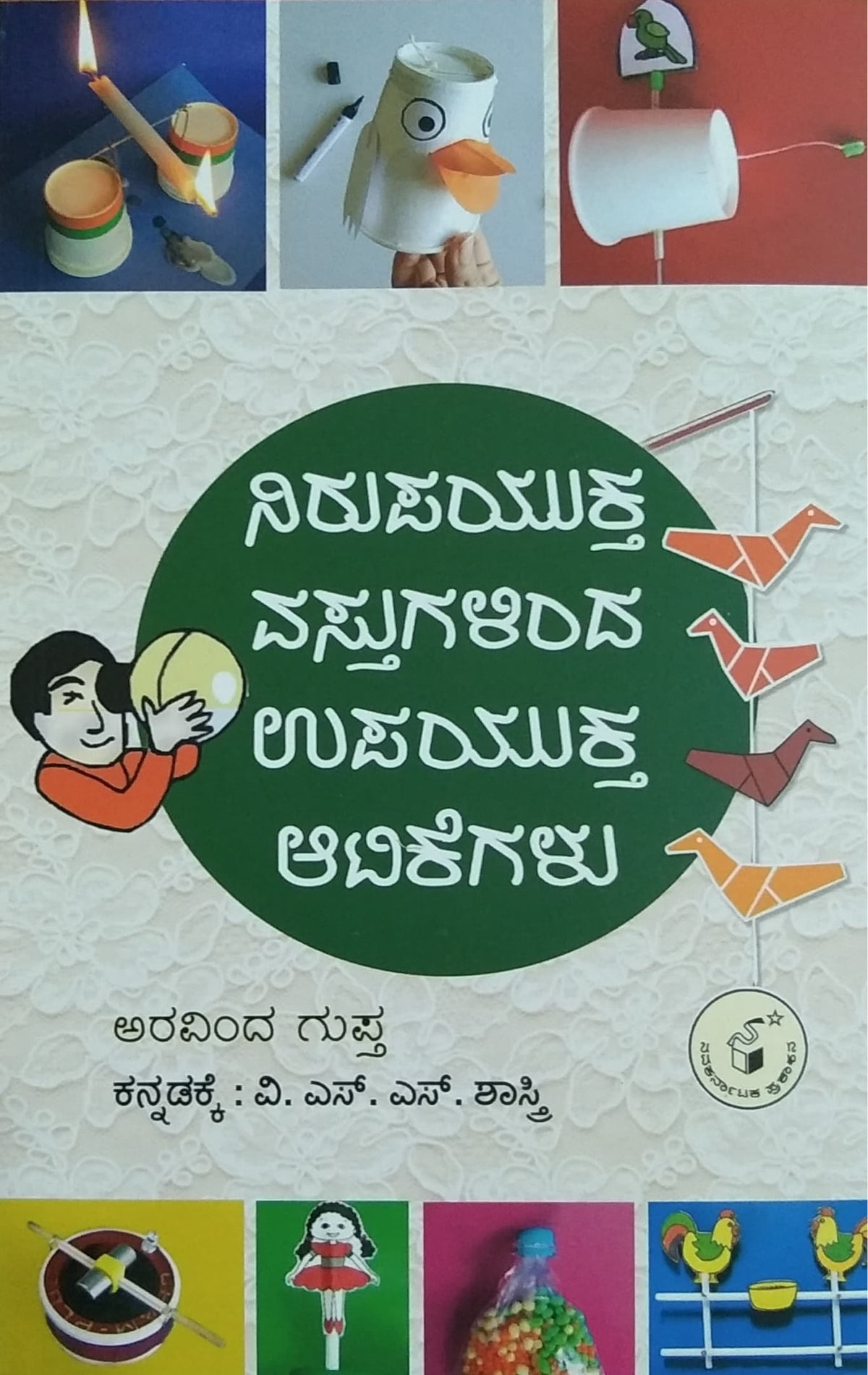 ನಿರುಪಯುಕ್ತ ವಸ್ತುಗಳಿಂದ ಉಪಯುಕ್ತ ಆಟಿಕೆಗಳು