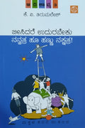ಬೀಸಿದರೆ ಉದರಬೇಕು ನನ್ಹತ್ರ ಹಣ್ಣು ನಕ್ಷತ್ರ ಆದಿಕಾವ್ಯ - 3