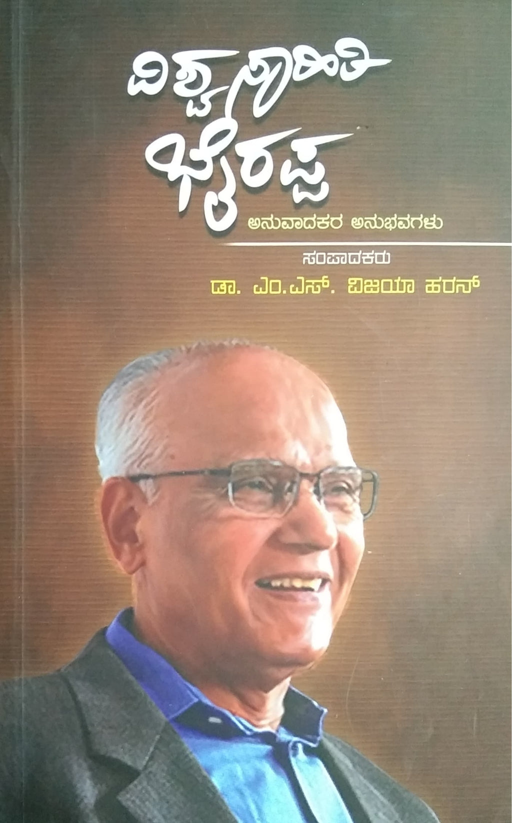 ವಿಶ್ವಸಾಹಿತಿ ಭೈರಪ್ಪ