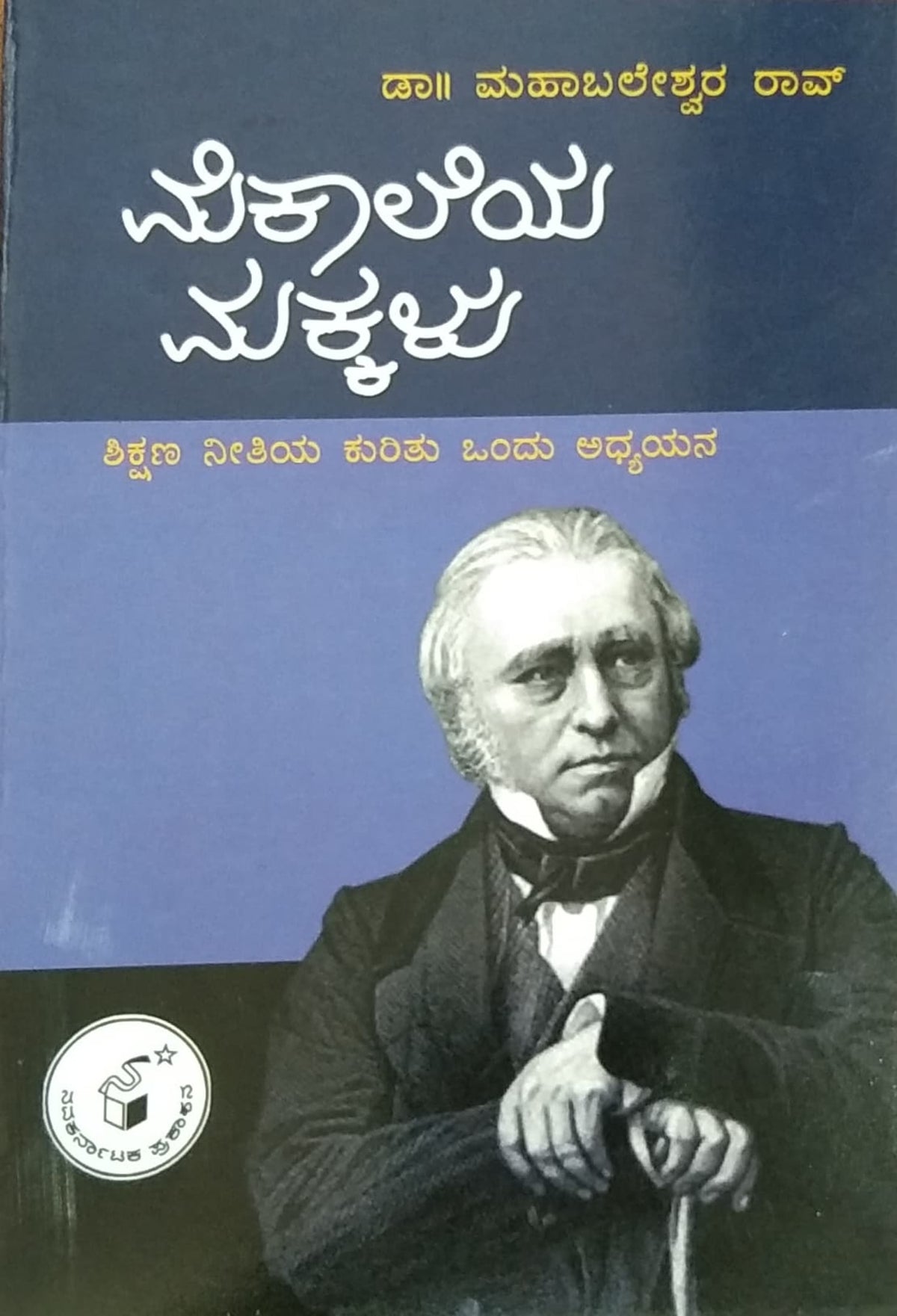 ಮೆಕಾಲೆಯ ಮಕ್ಕಳು