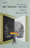 Book Name Dr. Shivarama Kaarantara Samagra Naatakagalu Samputa 3 : publisher Ravindra pustakalaya : Written By Malini Malya