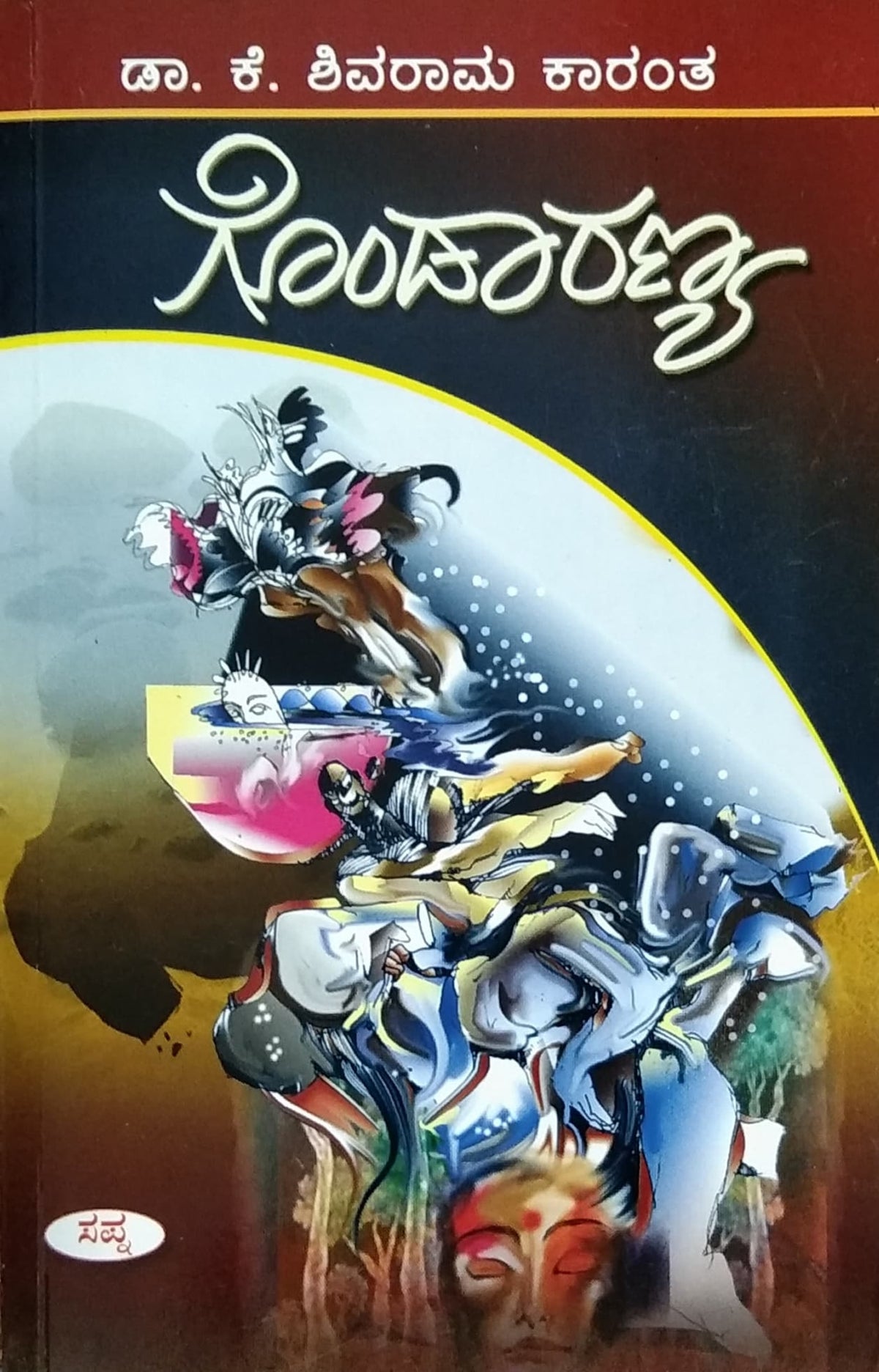 ಗೊಂಡಾರಣ್ಯ