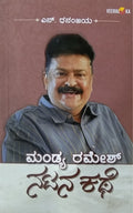 ಮಂಡ್ಯ ರಮೇಶ್ ನಟನ ಕಥೆ