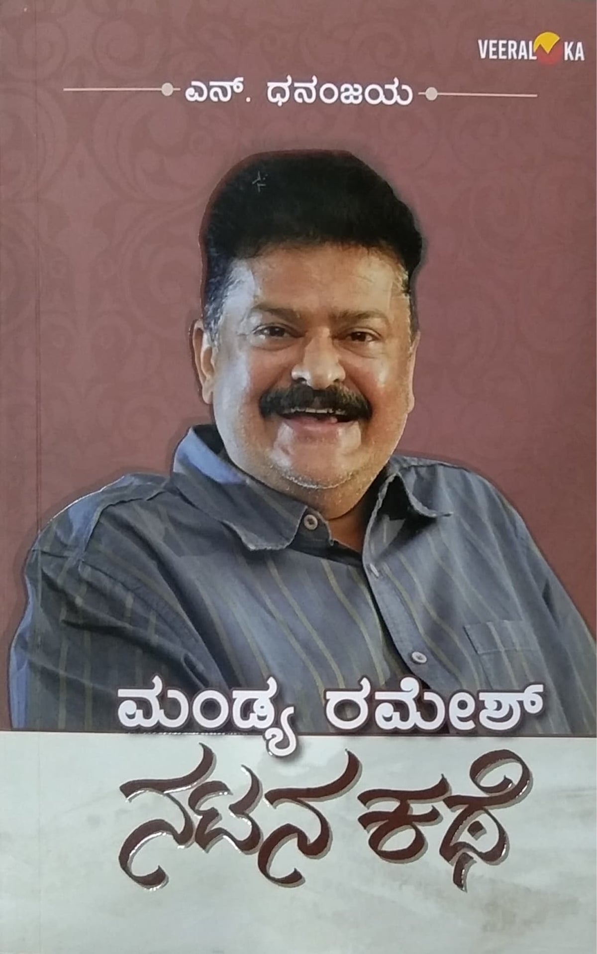 ಮಂಡ್ಯ ರಮೇಶ್ ನಟನ ಕಥೆ