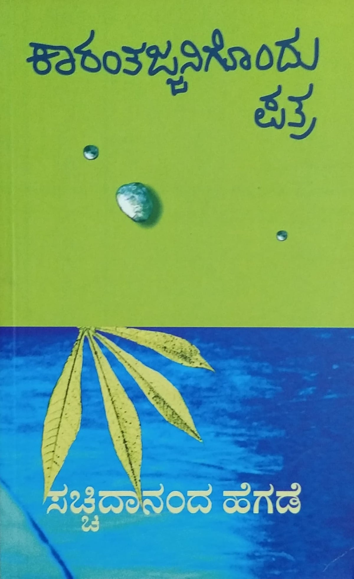 ಕಾರಂತಜ್ಜನಿಗೊಂದು ಪತ್ರ