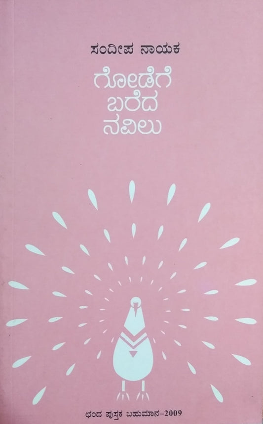 ಗೋಡೆಗೆ ಬರೆದ ನವಿಲು