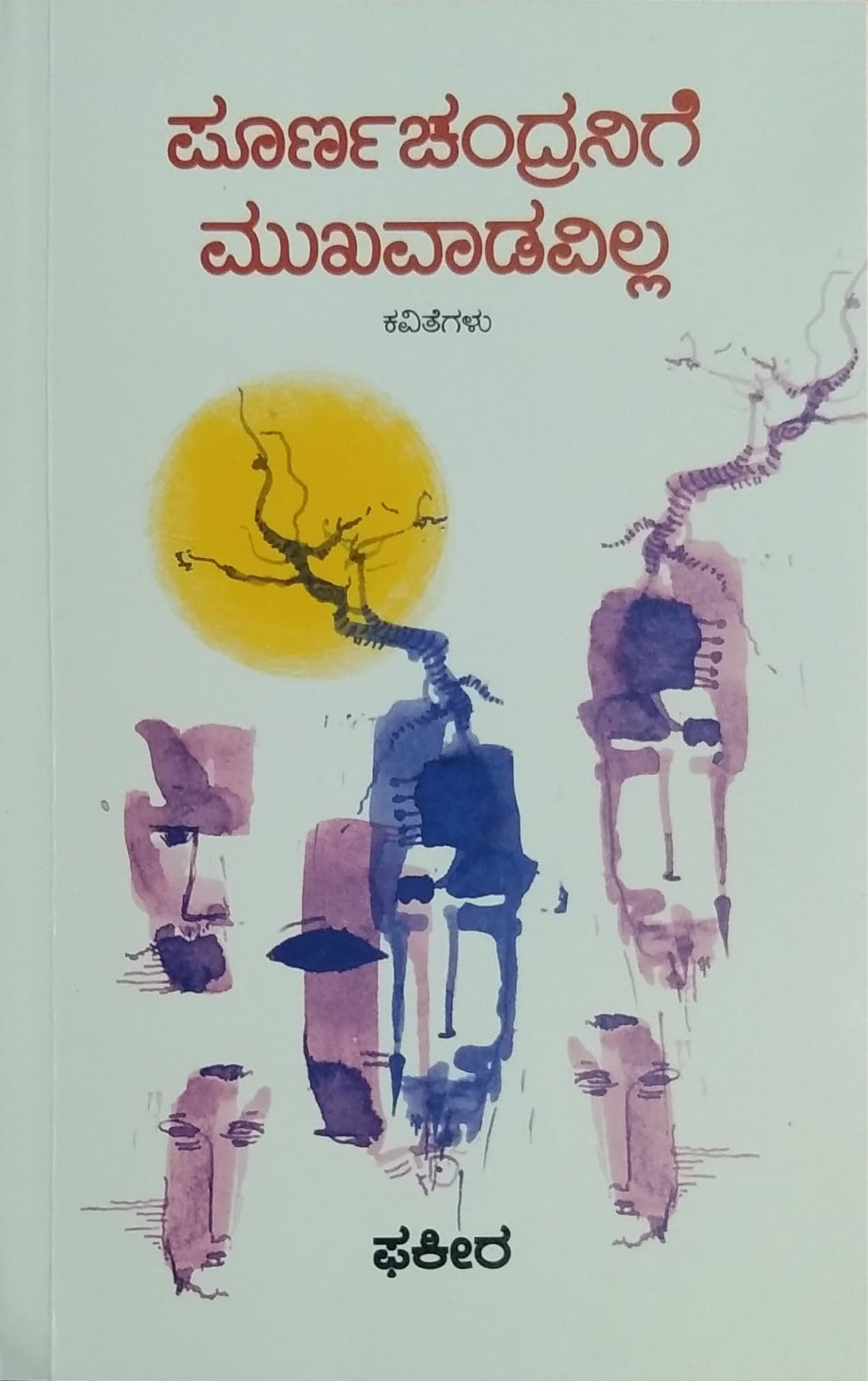 ಪೂರ್ಣಚಂದ್ರನಿಗೆ ಮುಖವಾಡವಿಲ್ಲ