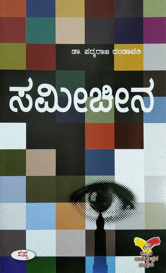 ಸಮೀಚೀನ