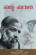 ಹುಚ್ಚು ಹುರುಳು
