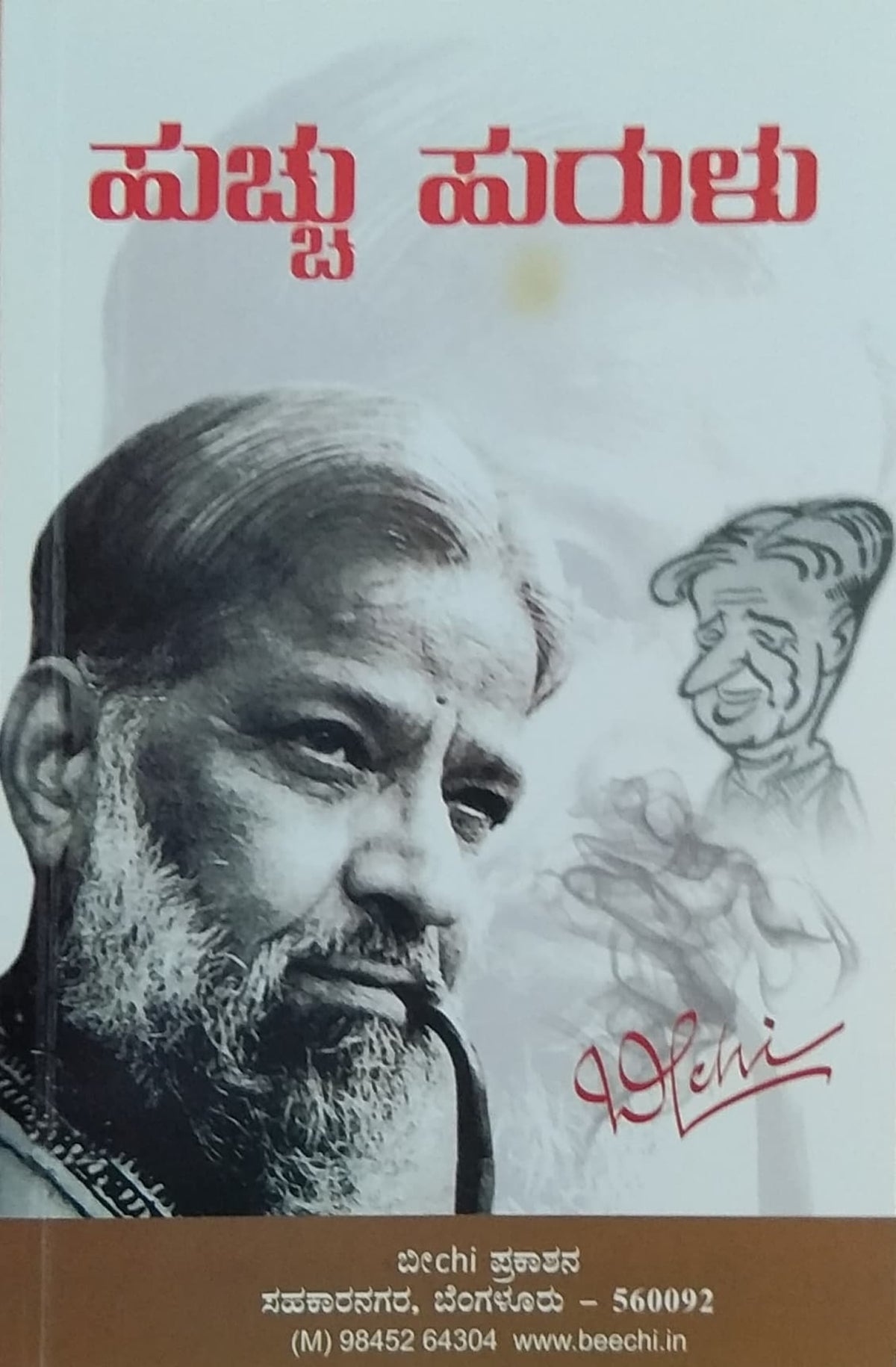 ಹುಚ್ಚು ಹುರುಳು