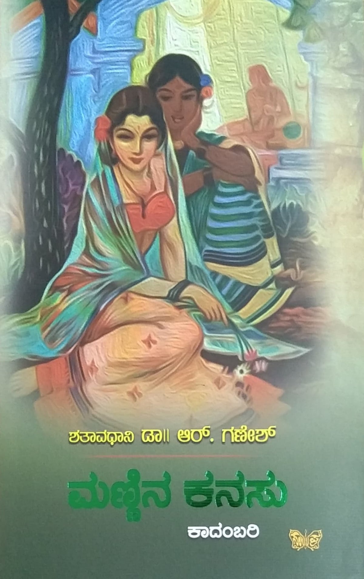 ಮಣ್ಣಿನ ಕನಸು