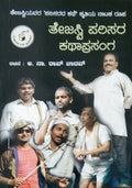 ತೇಜಸ್ವಿ ಪರಿಸರ ಕಥಾಪ್ರಸಂಗ