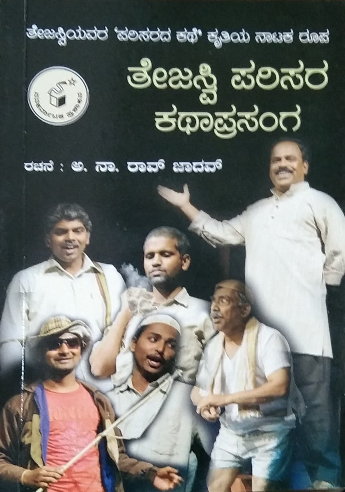 ತೇಜಸ್ವಿ ಪರಿಸರ ಕಥಾಪ್ರಸಂಗ