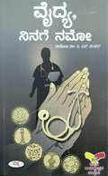 ವೈದ್ಯ ನಿನಗೆ ನಮೋ