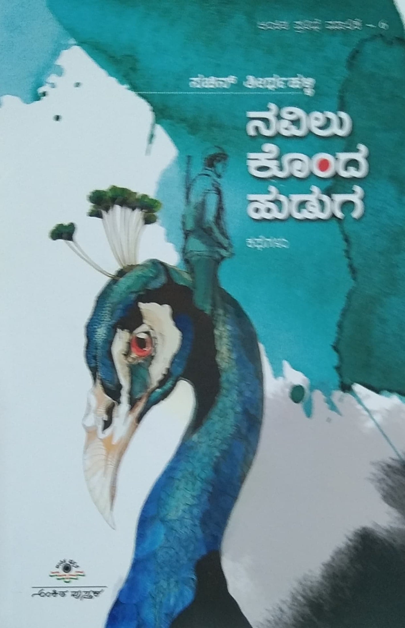 ನವಿಲು ಕೊಂದ ಹುಡುಗ