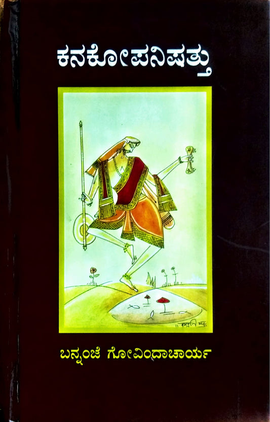 ಕನಕೋಪನಿಷತ್ತು