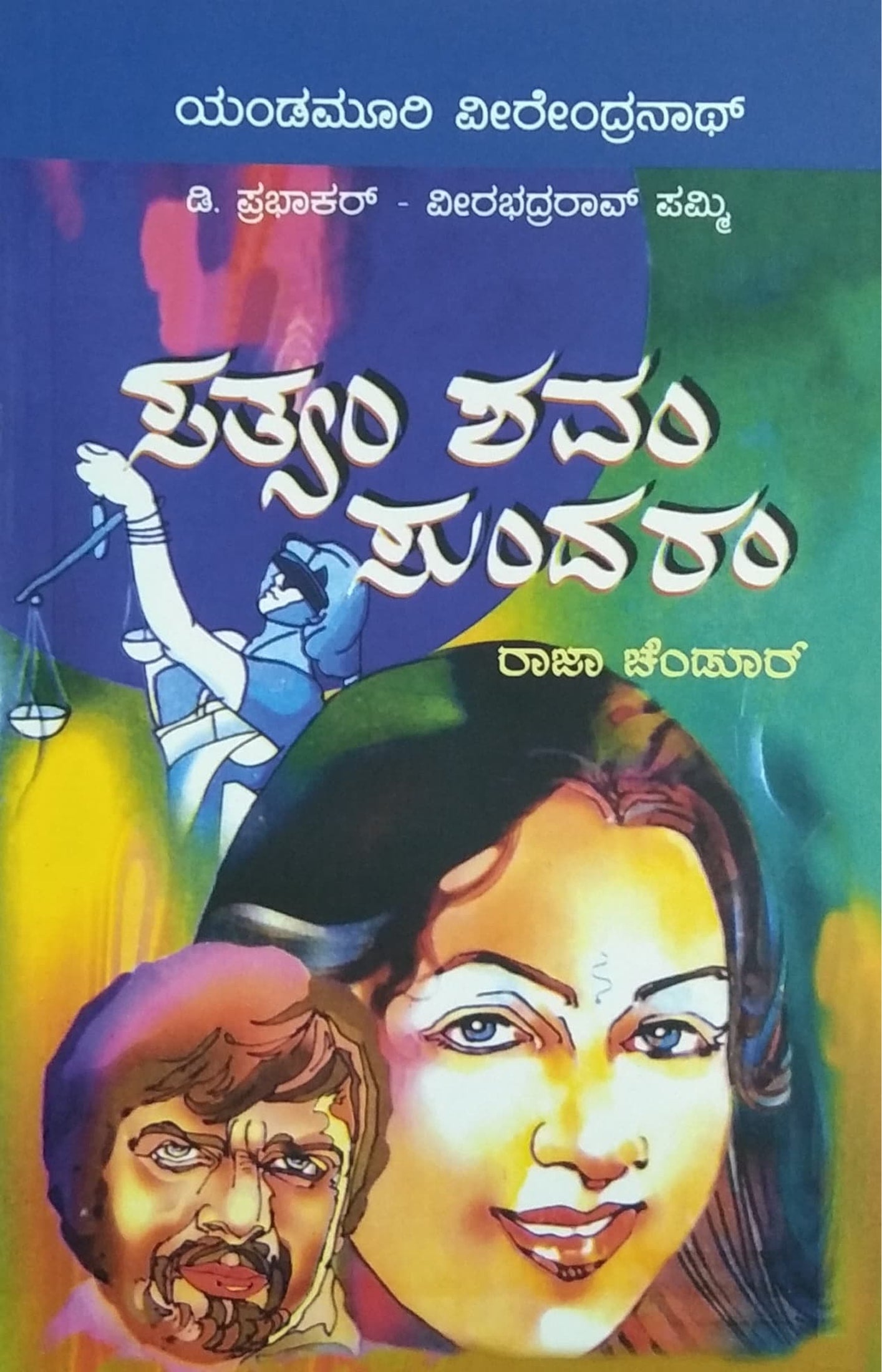 ಸತ್ಯಂ ಶವಂ ಸುಂದರಂ