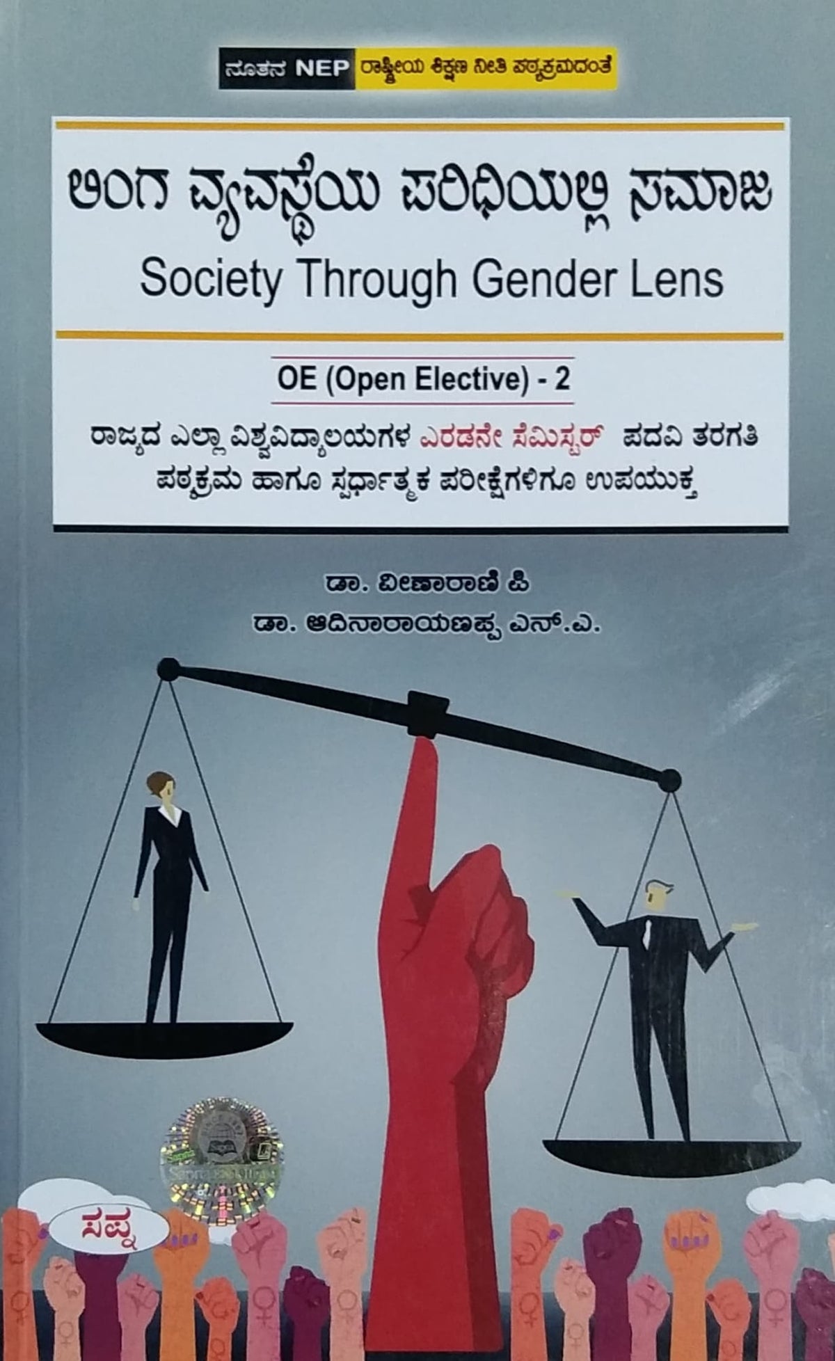 ಲಿಂಗವ್ಯವಸ್ಥೆಯ ಪರಿಧಿಯಲ್ಲಿ ಸಮಾಜ