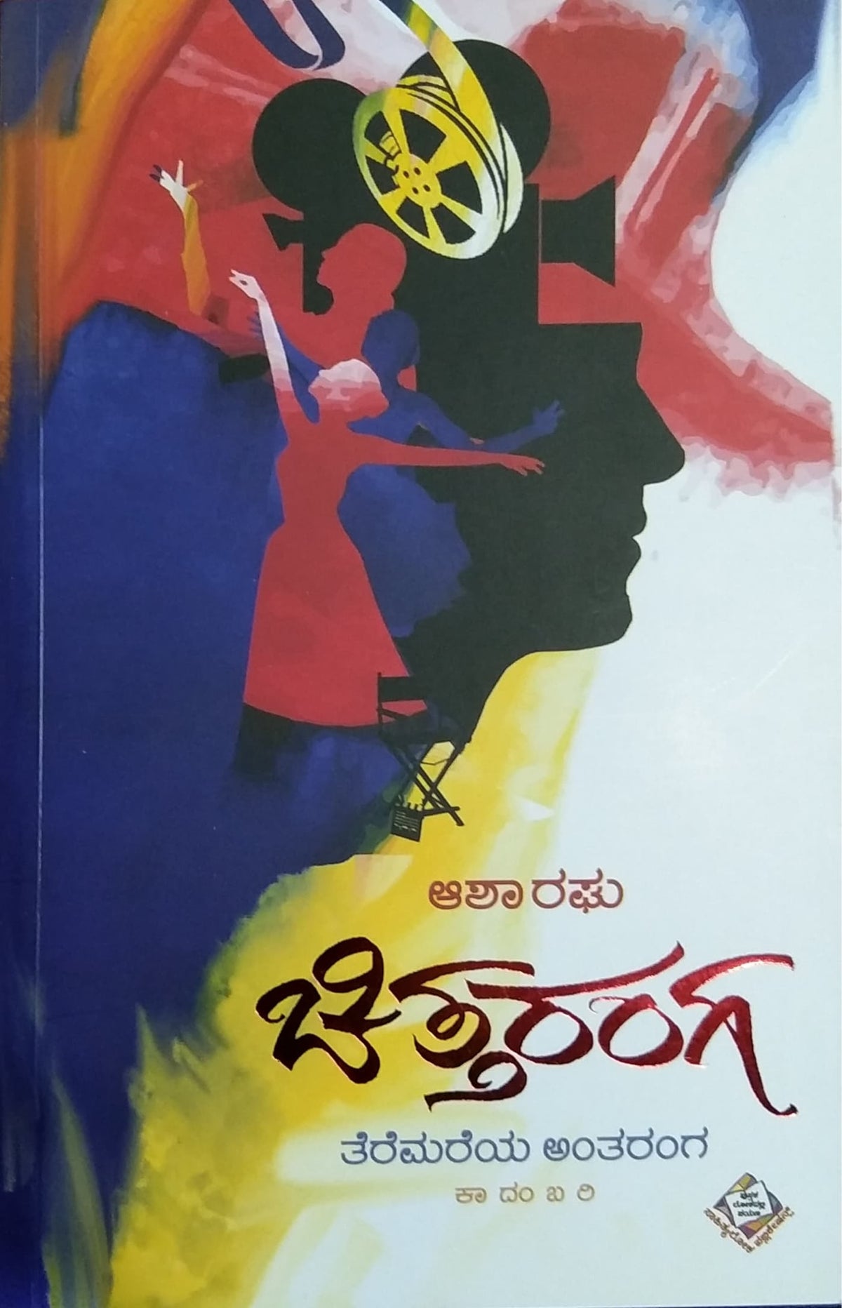 ಚಿತ್ತರಂಗ