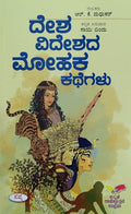 ದೇಶ ವಿದೇಶದ ಮೋಹಕ ಕಥೆಗಳು