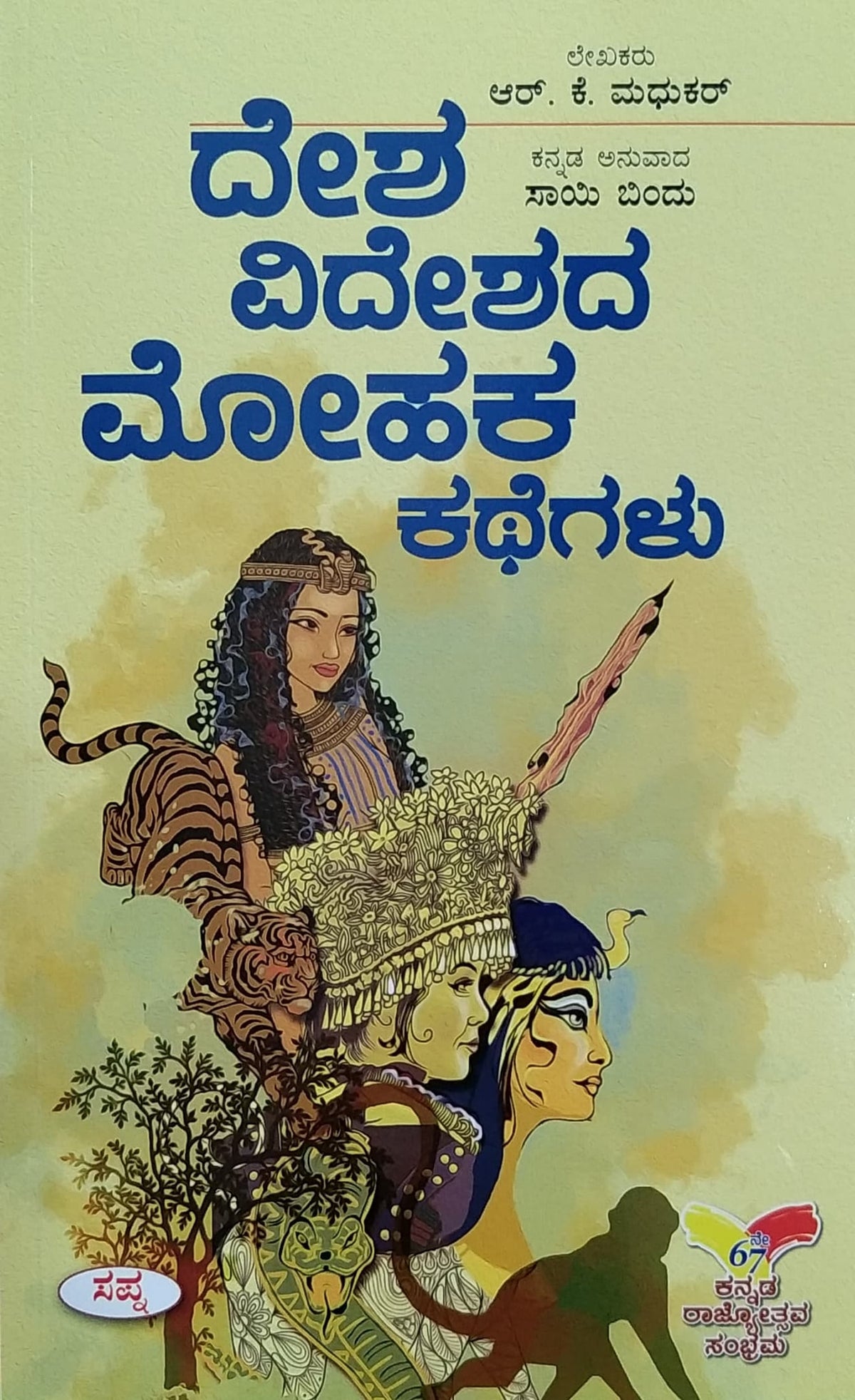 ದೇಶ ವಿದೇಶದ ಮೋಹಕ ಕಥೆಗಳು