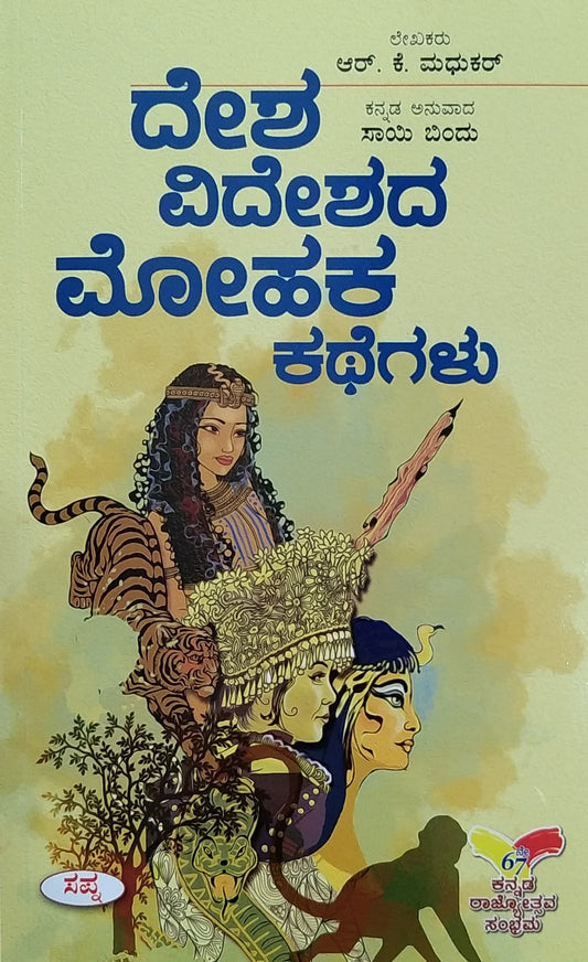 ದೇಶ ವಿದೇಶ ಮೋಹಕ ಕಥೆಗಳು