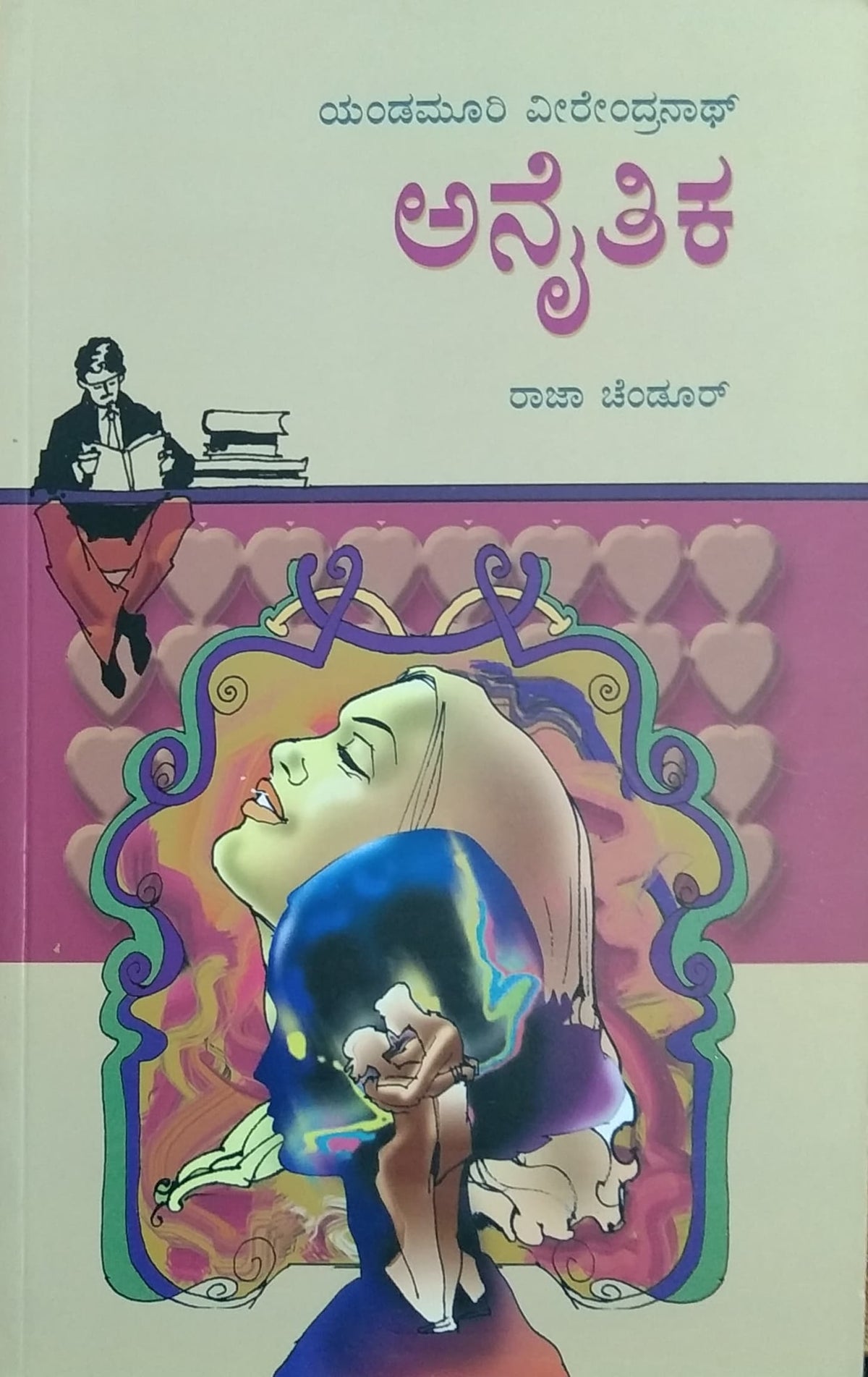 ಅನೈತಿಕ