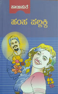 ಹಂಸ ಪಲ್ಲಕ್ಕಿ