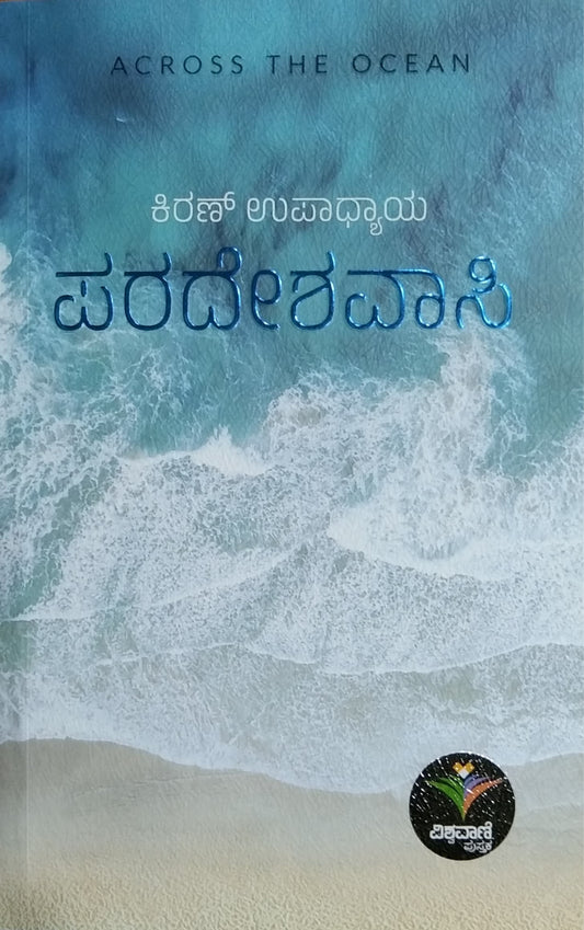 ಪರದೇಶವಾಸಿ