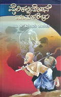 ಮೈಲಿಕಲ್ಲಿನೊಡನೆ ಮಾತುಕತೆಗಳು