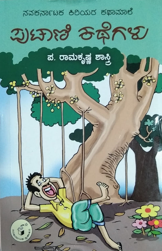 ಪುಟಾಣಿ ಕಥೆಗಳು