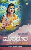 ಕಾಳಿದಾಸನ ಮೇಘದೂತ