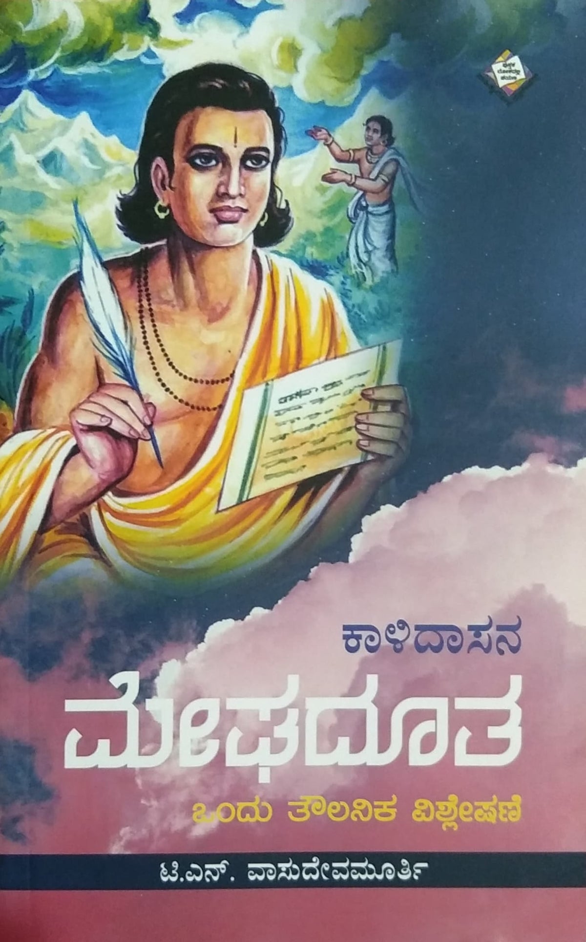 ಕಾಳಿದಾಸನ ಮೇಘದೂತ