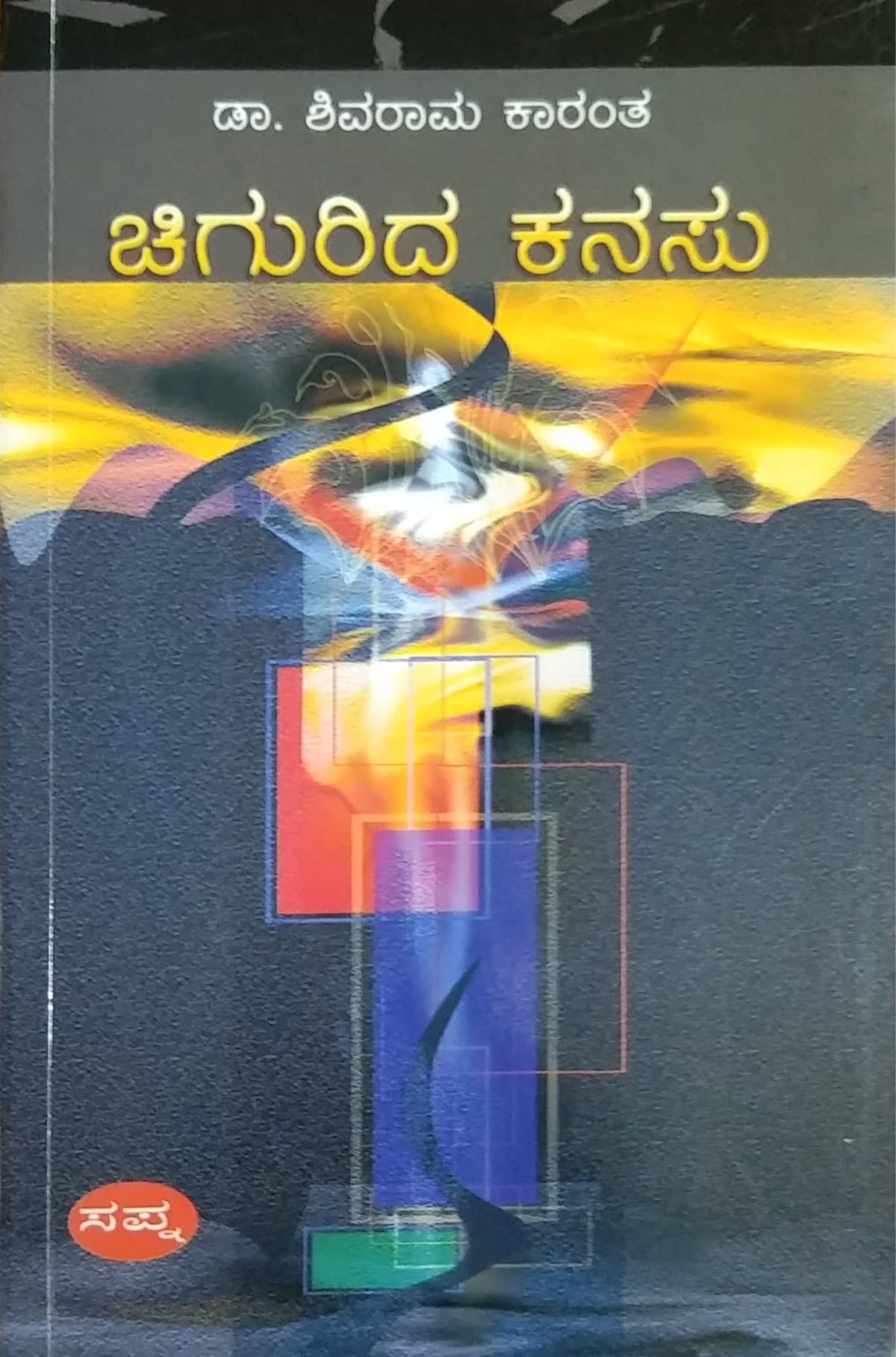 ಚಿಗುರಿದ ಕನಸು - ಕಾದಂಬರಿ