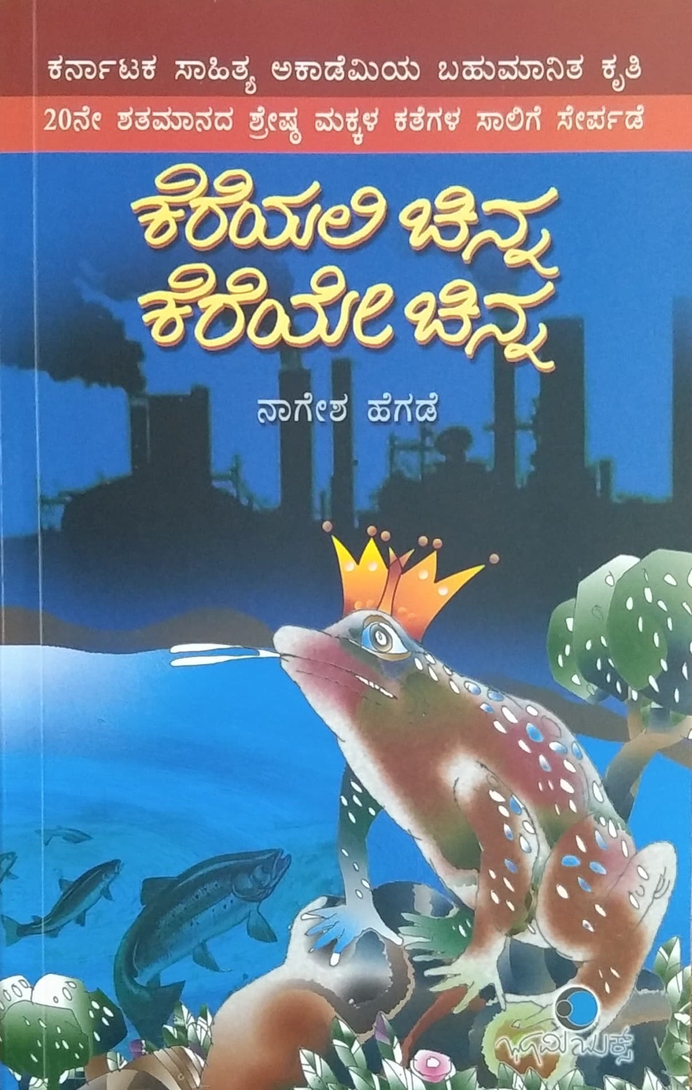 ಕೆರೆಯಲಿ ಚಿನ್ನ ಕೆರೆಯೇ ಚಿನ್ನ