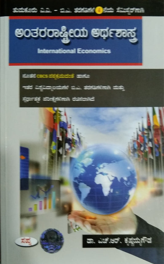 ಅಂತರರಾಷ್ಟ್ರೀಯ ಅರ್ಥಶಾಸ್ತ್ರ