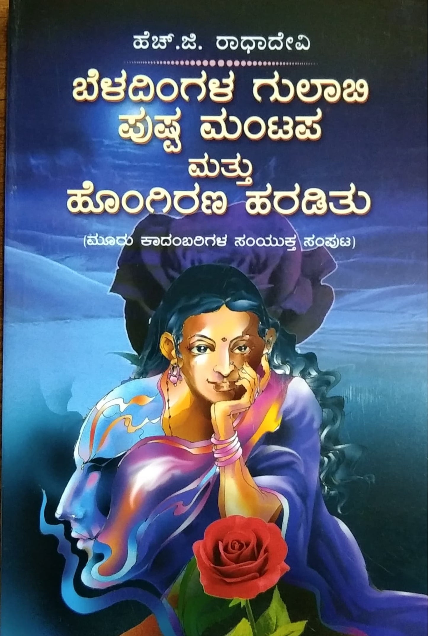 ಬೆಳಂದಿಂಗಳ ಗುಲಾಬಿ ಪುಷ್ಪ ಮಂಟಪ ಮತ್ತು ಹೊಂಗಿರಣ ಹರಡಿತು