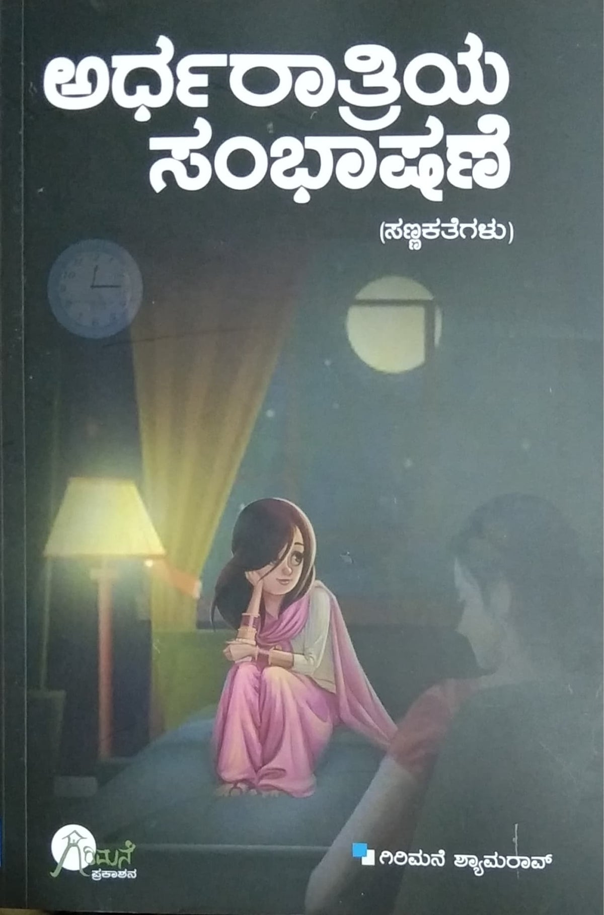 ಅರ್ಧರಾತ್ರಿಯ ಸಂಭಾಷಣೆ