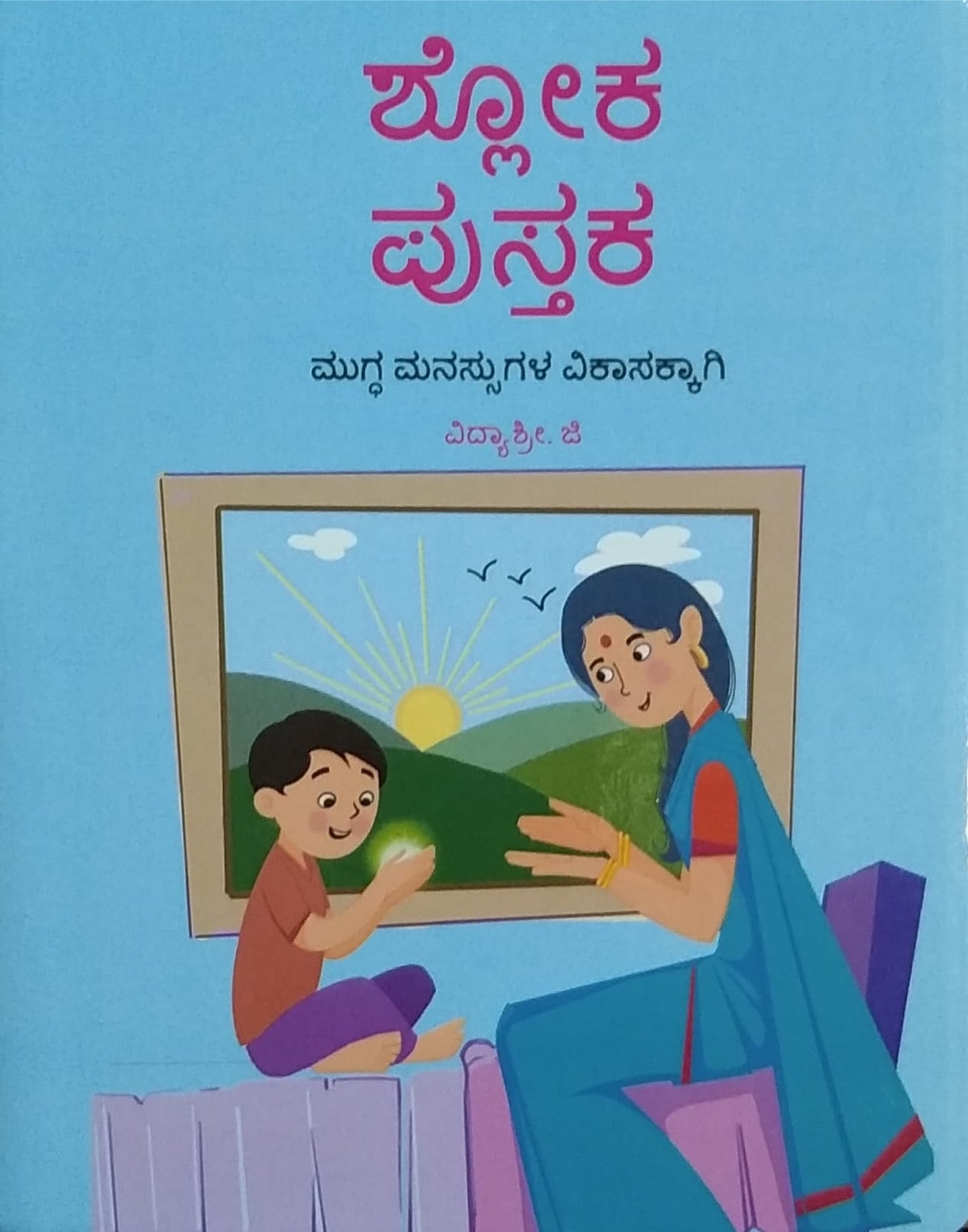 ಶ್ಲೋಕ ಪುಸ್ತಕ