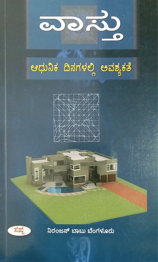 ವಾಸ್ತು- ಆಧುನಿಕ ದಿನಗಳಲ್ಲಿ ಅವಶ್ಯಕತೆ