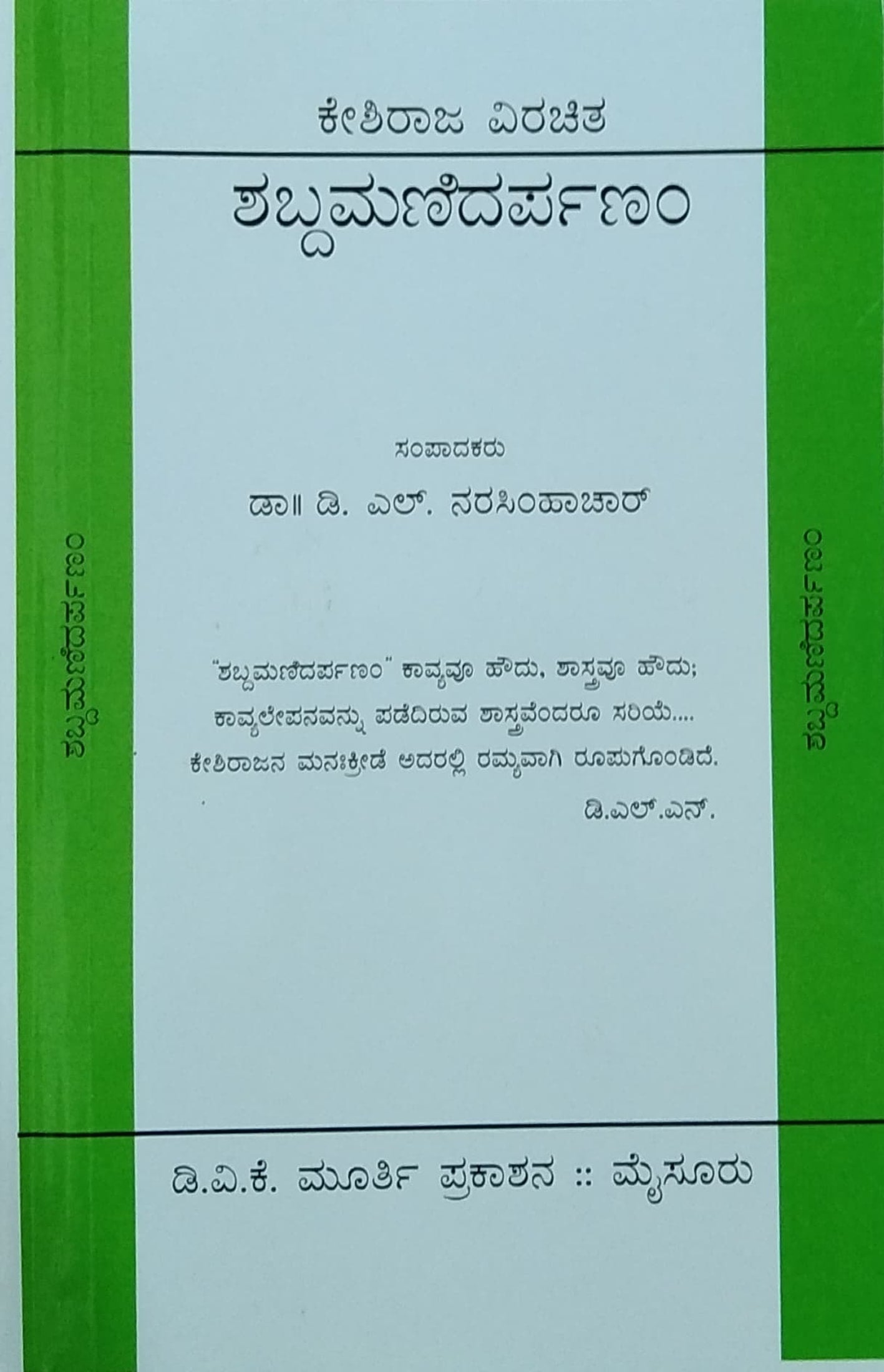 ಶಬ್ದಮಣಿದರ್ಪಣಂ