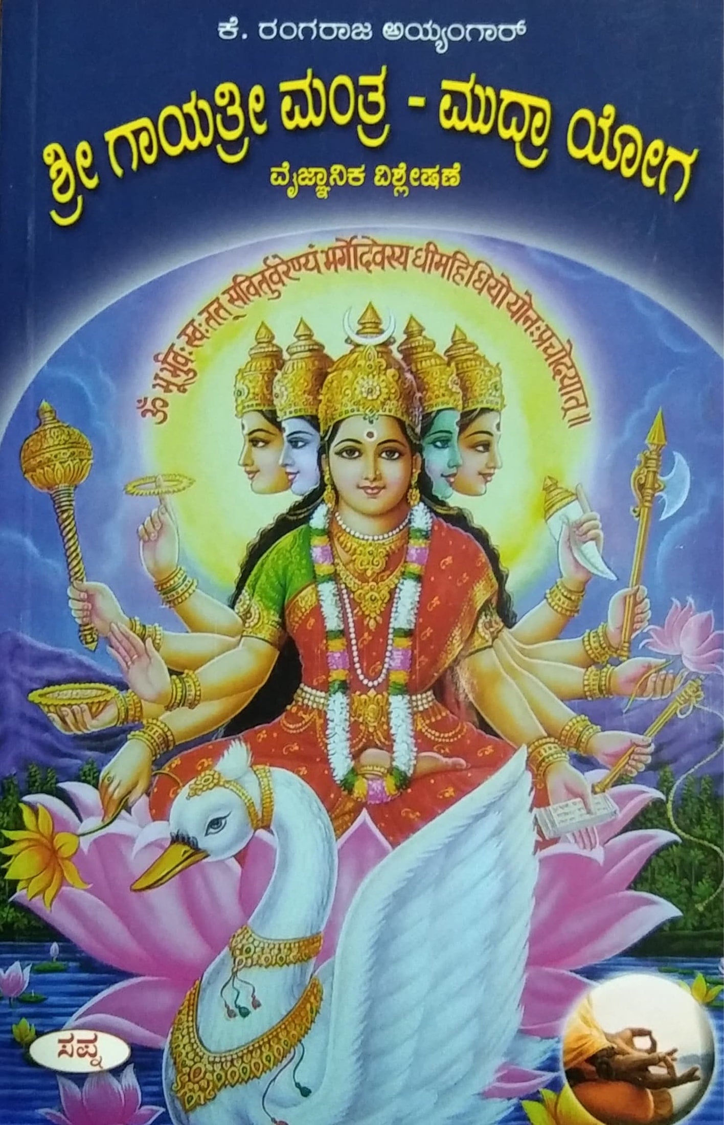ಶ್ರೀ ಗಾಯತ್ರೀ ಮಂತ್ರ - ಮುದ್ರಾ ಯೋಗ