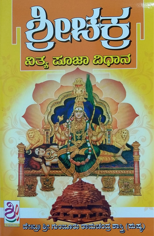 ಶ್ರೀಚಕ್ರ - ನಿತ್ಯ ಪೂಜಾ ವಿಧಾನ