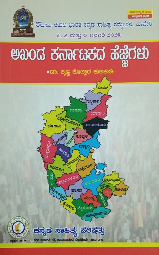 ಅಖಂಡ ಕರ್ನಾಟಕದ ಹೆಜ್ಜೆಗಳು