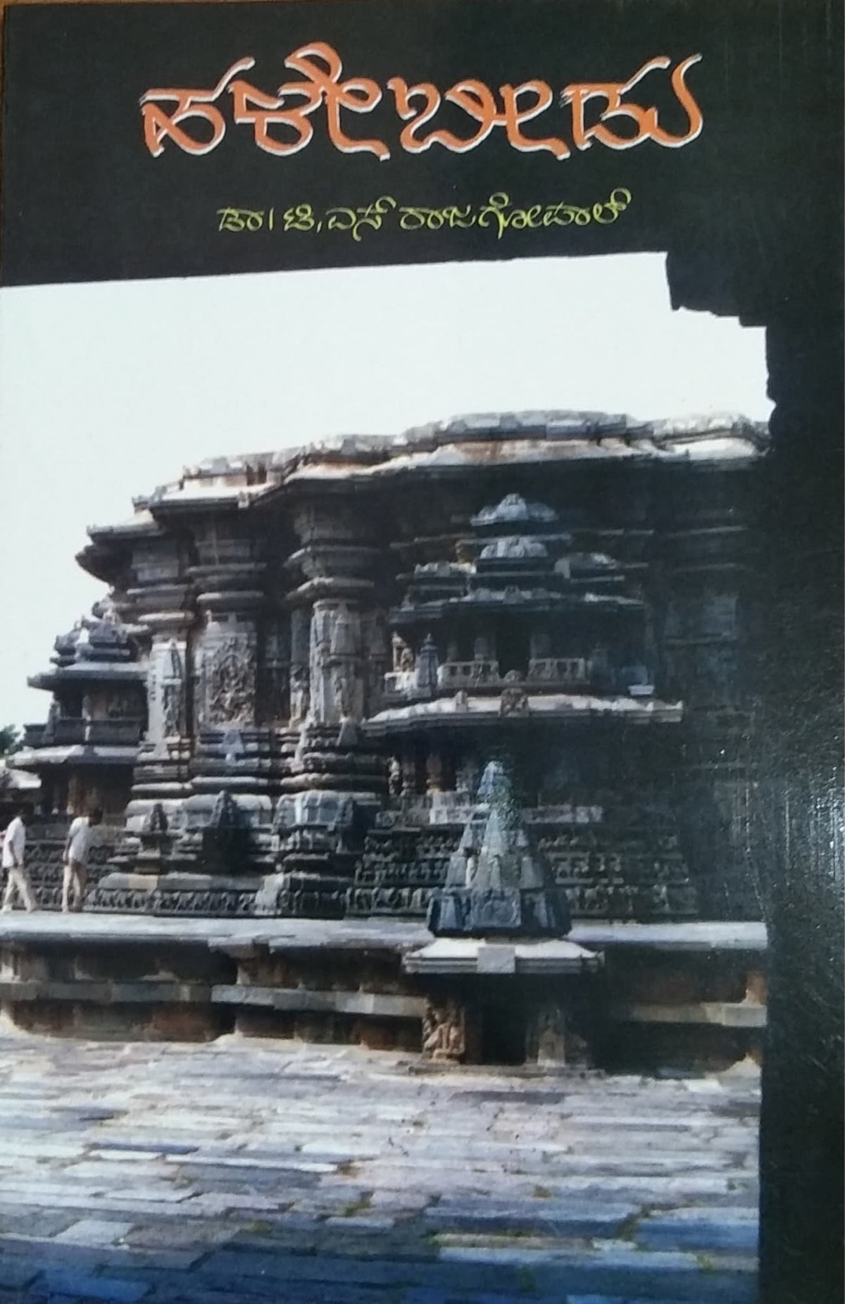 ಹಳೇಬೀಡು